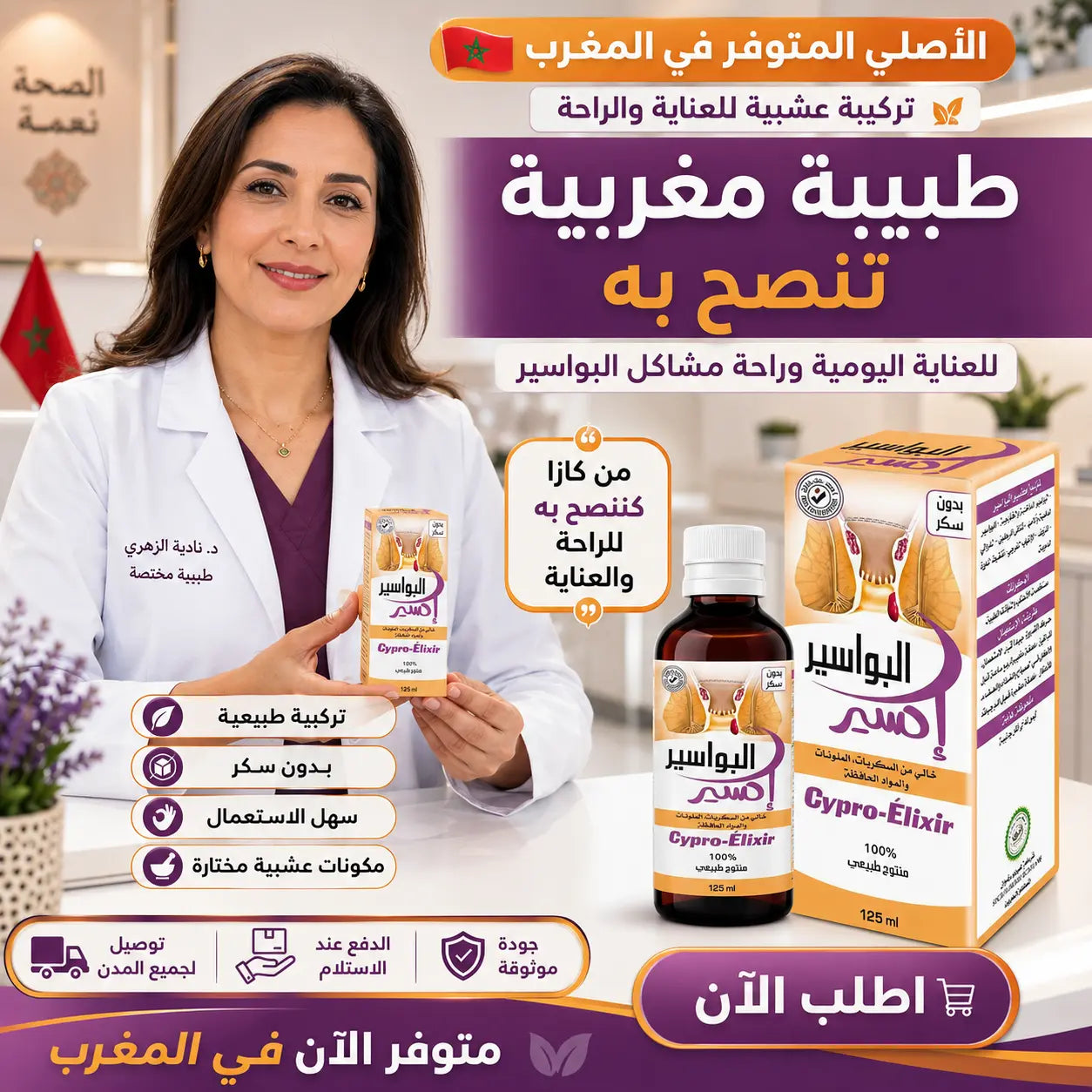 الحل الطبيعي لمشاكل البواسير الان متوفر في المغرب.